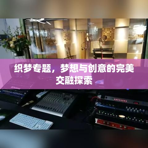 织梦专题，梦想与创意的完美交融探索