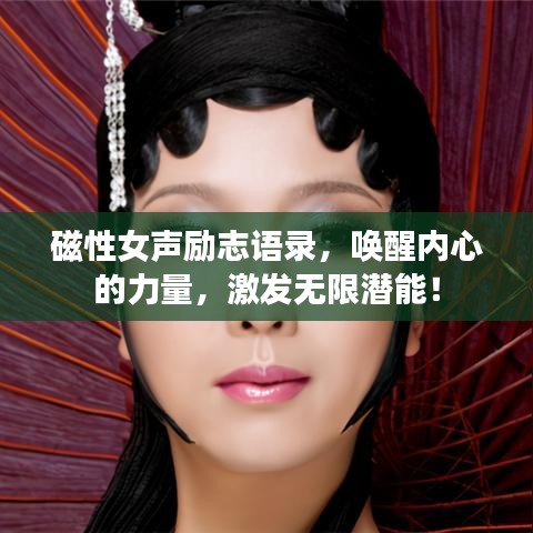 磁性女声励志语录，唤醒内心的力量，激发无限潜能！