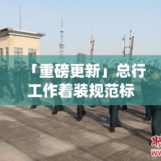 「重磅更新」总行工作着装规范标准解读，打造专业职场形象指南