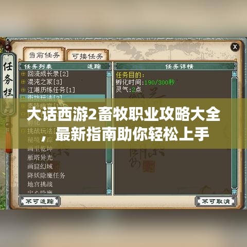大话西游2畜牧职业攻略大全，最新指南助你轻松上手