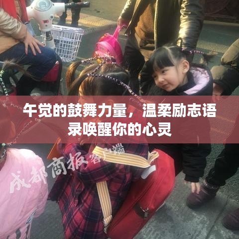 午觉的鼓舞力量，温柔励志语录唤醒你的心灵