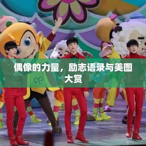 偶像的力量,励志语录与美图大赏