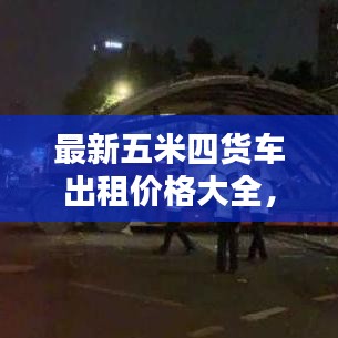 最新五米四货车出租价格大全,百度收录标准标题