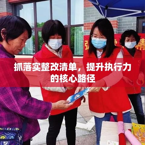 抓落实整改清单,提升执行力的核心路径