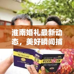 淮南婚礼最新动态，美好瞬间捕捉，留下终生难忘回忆的视频公开
