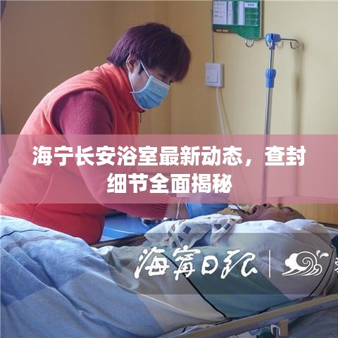 海宁长安浴室最新动态，查封细节全面揭秘