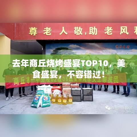 去年商丘烧烤盛宴TOP10,美食盛宴,不容错过!