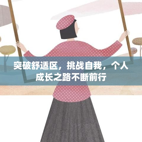 突破舒适区，挑战自我，个人成长之路不断前行