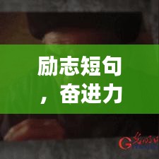 励志短句，奋进力量，在心疼中成长崛起