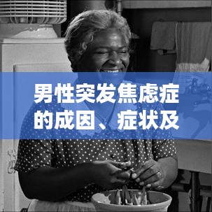 男性突发焦虑症的成因、症状及应对方法