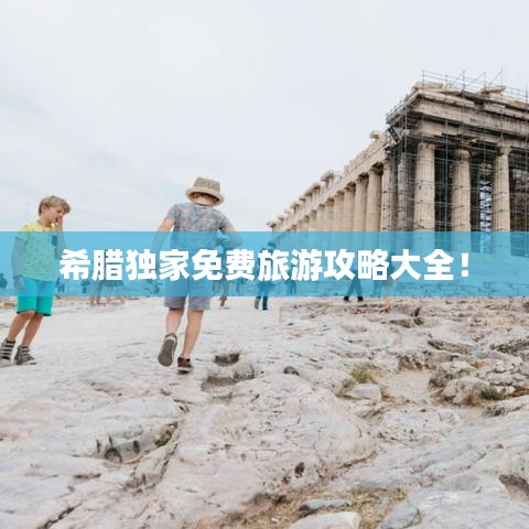 希腊独家免费旅游攻略大全!