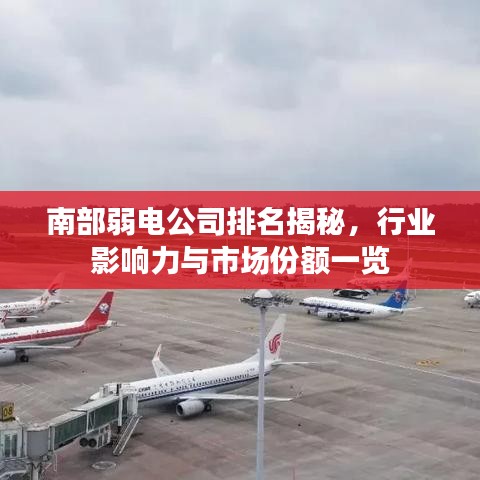 南部弱电公司排名揭秘,行业影响力与市场份额一览