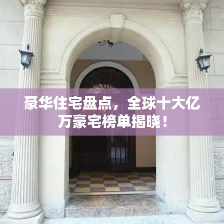 豪华住宅盘点，全球十大亿万豪宅榜单揭晓！