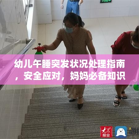 幼儿午睡突发状况处理指南,安全应对,妈妈必备知识
