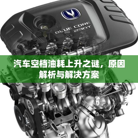 汽车空档油耗上升之谜，原因解析与解决方案