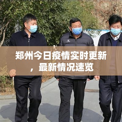 郑州今日疫情实时更新,最新情况速览