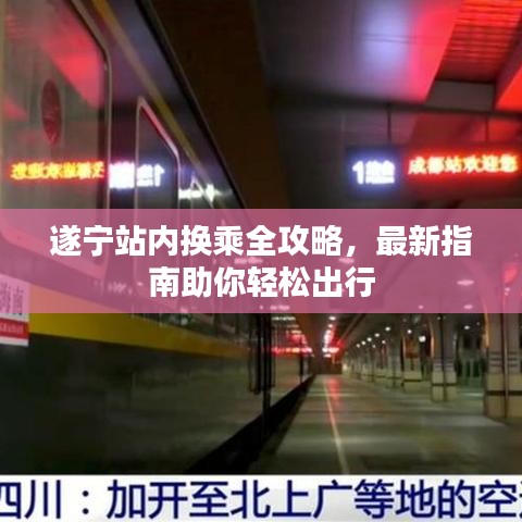 遂宁站内换乘全攻略，最新指南助你轻松出行