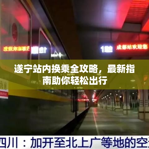 遂宁站内换乘全攻略,最新指南助你轻松出行