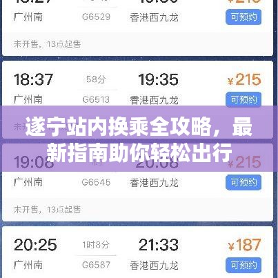 遂宁站内换乘全攻略,最新指南助你轻松出行