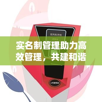 实名制管理助力高效管理，共建和谐环境