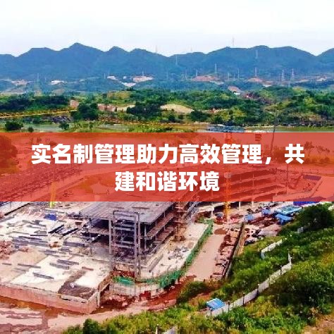 实名制管理助力高效管理,共建和谐环境