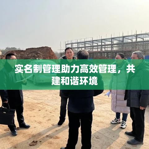 实名制管理助力高效管理,共建和谐环境
