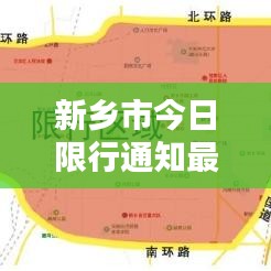 新乡市今日限行通知最新更新