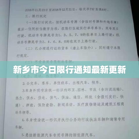 新乡市今日限行通知最新更新