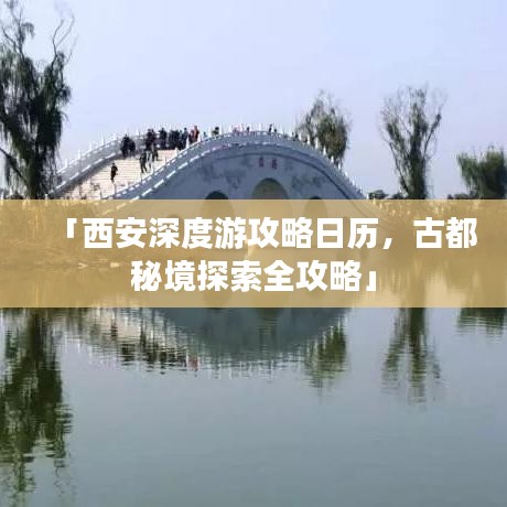 「西安深度游攻略日历,古都秘境探索全攻略」