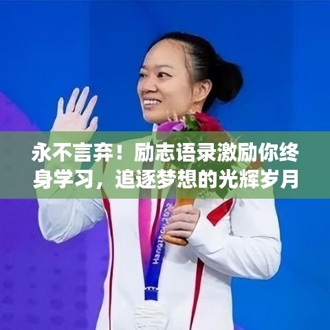 永不言弃!励志语录激励你终身学习,追逐梦想的光辉岁月