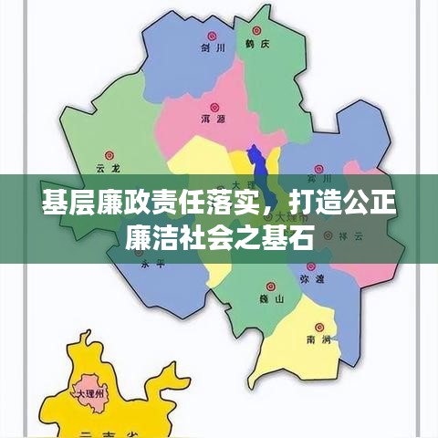 基层廉政责任落实，打造公正廉洁社会之基石