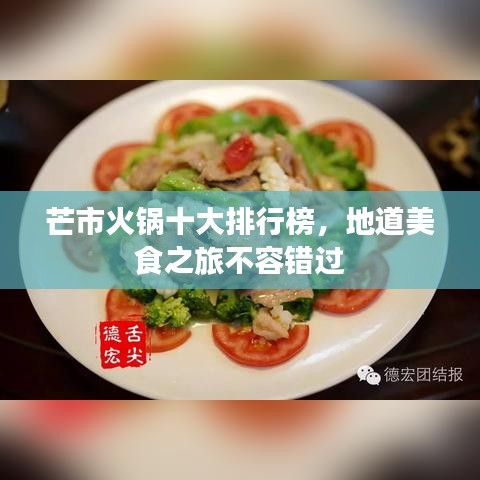 芒市火锅十大排行榜，地道美食之旅不容错过