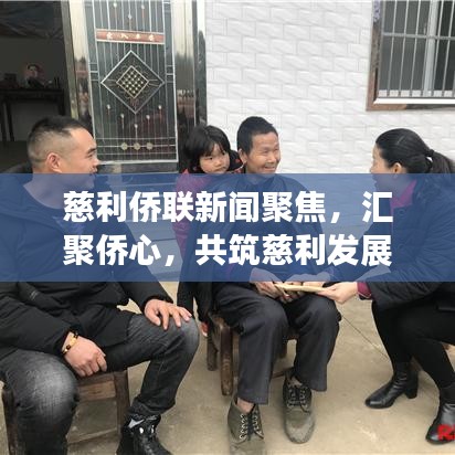 慈利侨联新闻聚焦，汇聚侨心，共筑慈利发展新篇章