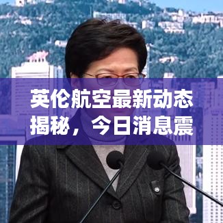 英伦航空最新动态揭秘，今日消息震撼来袭！