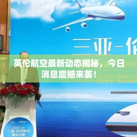 英伦航空最新动态揭秘,今日消息震撼来袭!