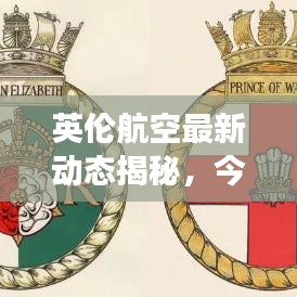 英伦航空最新动态揭秘,今日消息震撼来袭!