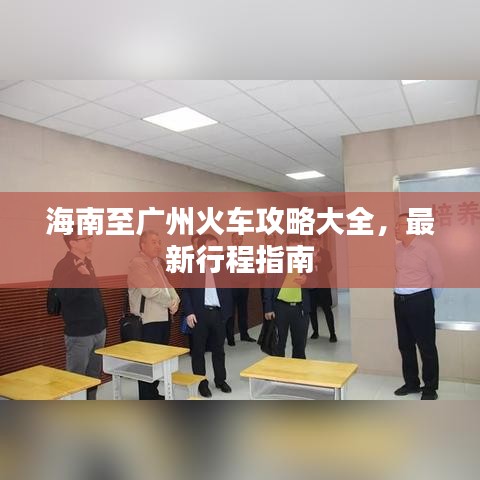 海南至广州火车攻略大全，最新行程指南