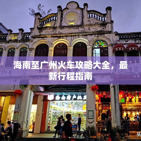 海南至广州火车攻略大全,最新行程指南