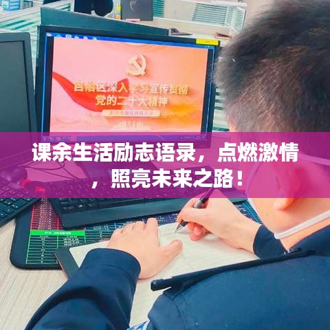 课余生活励志语录,点燃激情,照亮未来之路!