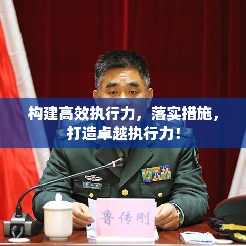 构建高效执行力，落实措施，打造卓越执行力！