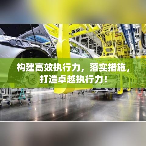 构建高效执行力,落实措施,打造卓越执行力!