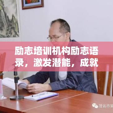 励志培训机构励志语录，激发潜能，成就非凡人生