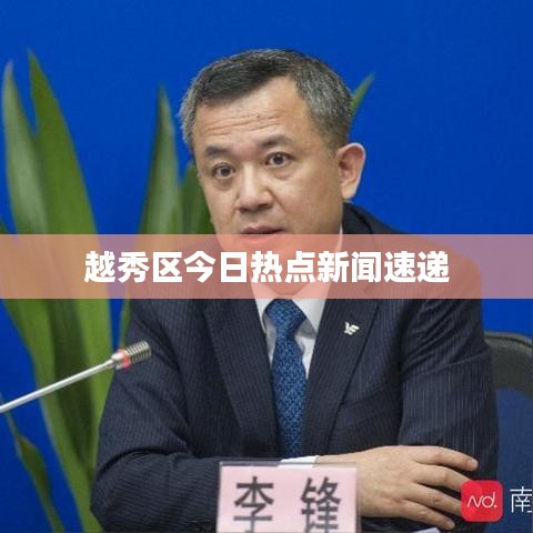 越秀区今日热点新闻速递