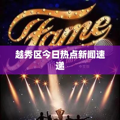 越秀区今日热点新闻速递