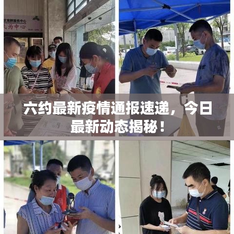 六约最新疫情通报速递，今日最新动态揭秘！