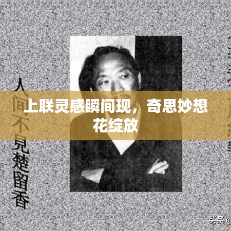 上联灵感瞬间现,奇思妙想花绽放