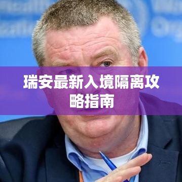 瑞安最新入境隔离攻略指南