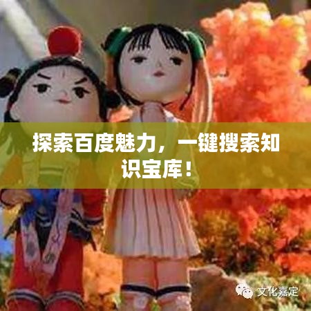 探索百度魅力,一键搜索知识宝库!