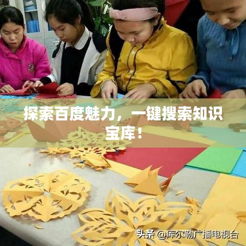 探索百度魅力,一键搜索知识宝库!