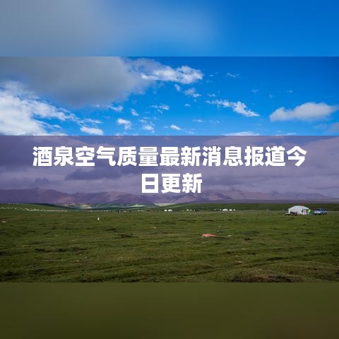 酒泉空气质量最新消息报道今日更新